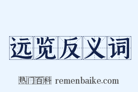 远览反义词是什么意思的图片
